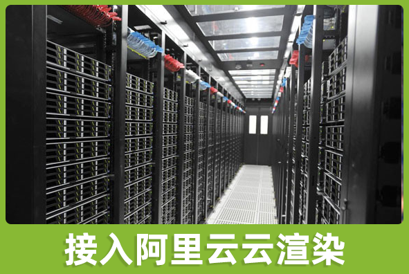 北京AG旗舰厅游戏美术外包公司:渲染接入阿里云机房