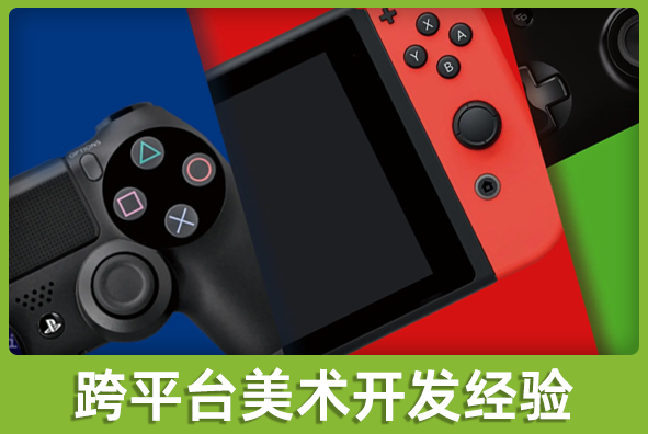 北京AG旗舰厅游戏美术外包公司:跨平台美术方案实施经验