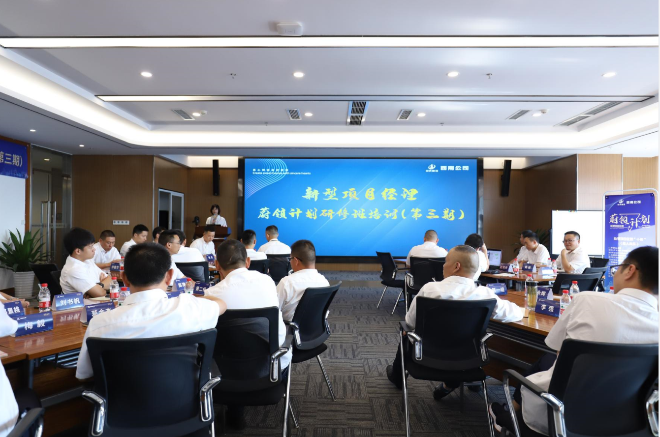 2021年4月23日-24日，西南公司开展了“蔚领计划”新型项目经理研修班第二期培训，23名项目经理及24名后备项目经理参加培训。