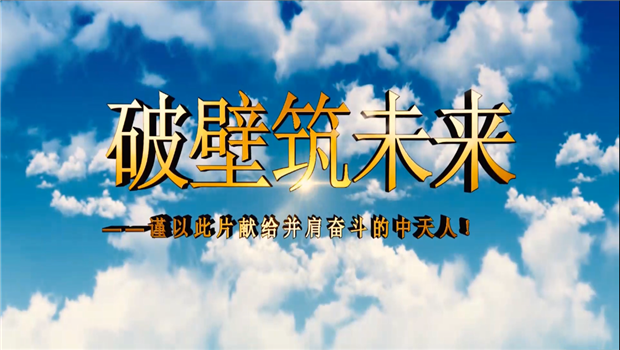 BBIN宝盈八建成立10周年